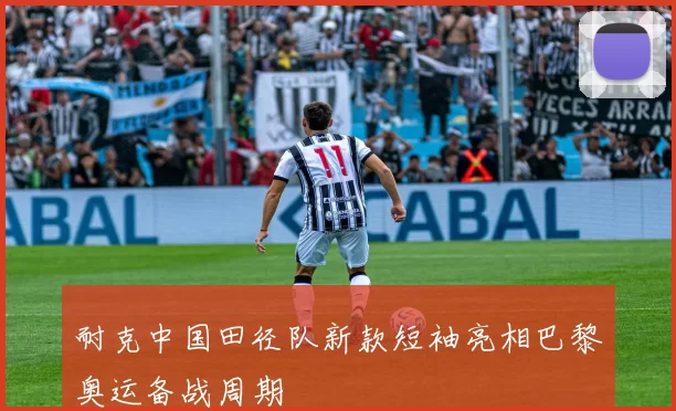 耐克中国田径队新款短袖亮相巴黎奥运备战周期