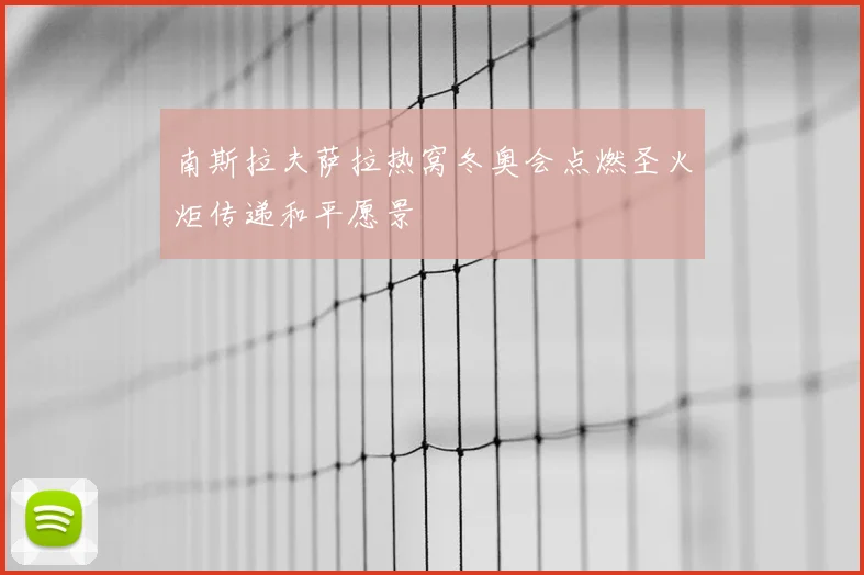 南斯拉夫萨拉热窝冬奥会点燃圣火炬传递和平愿景