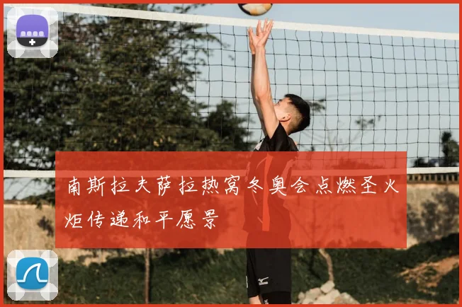 南斯拉夫萨拉热窝冬奥会点燃圣火炬传递和平愿景