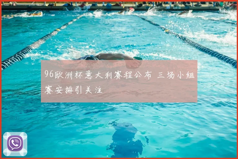 96欧洲杯意大利赛程公布 三场小组赛安排引关注