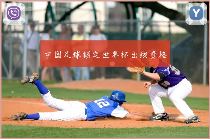 中国足球锁定世界杯出线资格