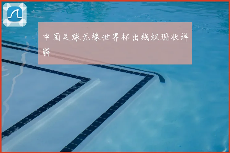 中国足球无缘世界杯出线权现状详解