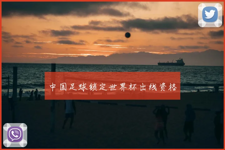 中国足球锁定世界杯出线资格
