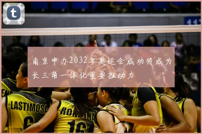 南京申办2032年奥运会成功将成为长三角一体化重要推动力