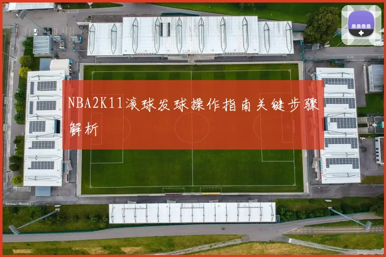 NBA2K11滚球发球操作指南关键步骤解析